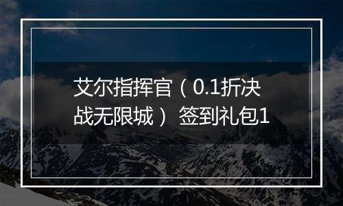 艾尔指挥官（0.1折决战无限城） 签到礼包1