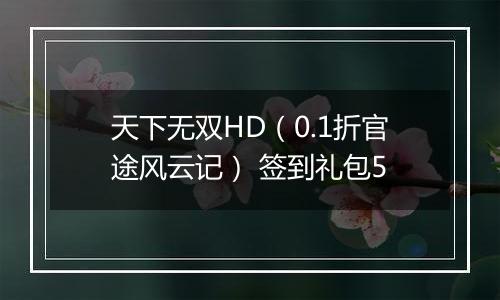 天下无双HD（0.1折官途风云记） 签到礼包5