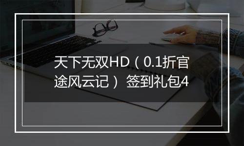 天下无双HD（0.1折官途风云记） 签到礼包4