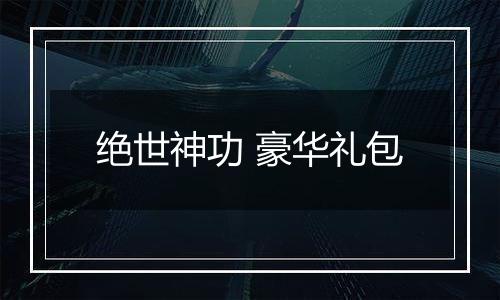 绝世神功 豪华礼包