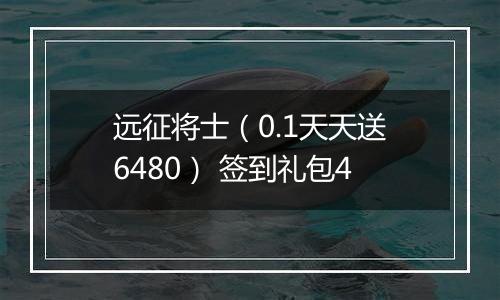 远征将士（0.1天天送6480） 签到礼包4