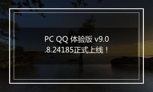 PC QQ 体验版 v9.0.8.24185正式上线！
