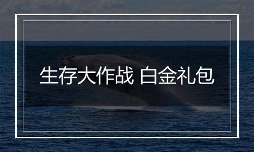 生存大作战 白金礼包