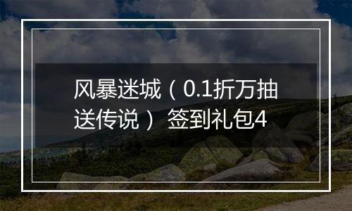 风暴迷城（0.1折万抽送传说） 签到礼包4
