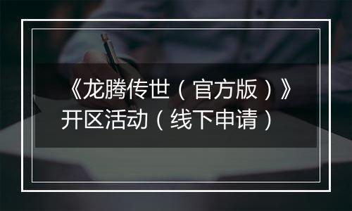 《龙腾传世（官方版）》开区活动（线下申请）