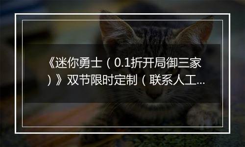 《迷你勇士（0.1折开局御三家）》双节限时定制（联系人工）2025-09-29-2025-10-09