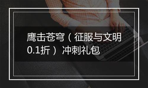 鹰击苍穹（征服与文明0.1折） 冲刺礼包