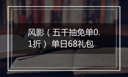 风影（五千抽免单0.1折） 单日68礼包