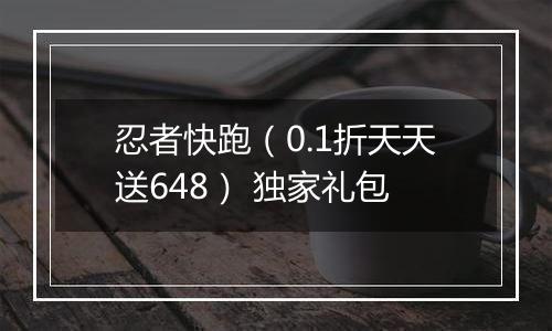 忍者快跑（0.1折天天送648） 独家礼包