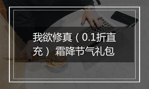 我欲修真（0.1折直充） 霜降节气礼包