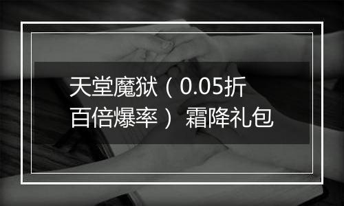 天堂魔狱（0.05折百倍爆率） 霜降礼包