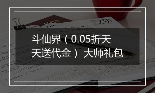 斗仙界（0.05折天天送代金） 大师礼包