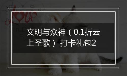 文明与众神（0.1折云上圣歌） 打卡礼包2