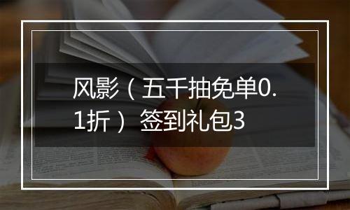 风影（五千抽免单0.1折） 签到礼包3