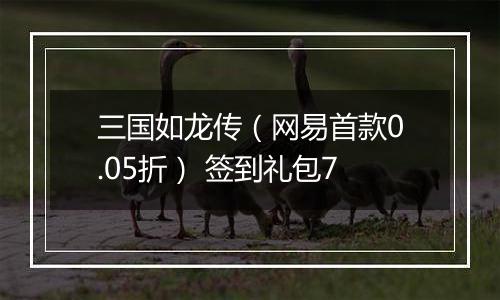 三国如龙传（网易首款0.05折） 签到礼包7