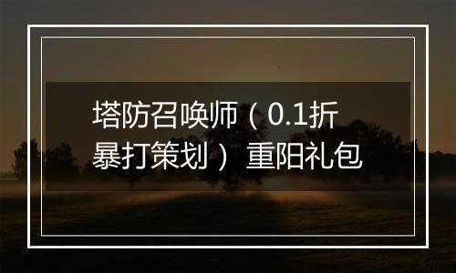 塔防召唤师（0.1折暴打策划） 重阳礼包