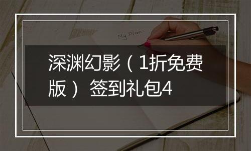 深渊幻影（1折免费版） 签到礼包4