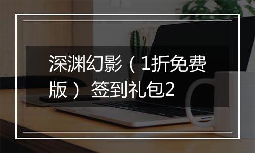 深渊幻影（1折免费版） 签到礼包2