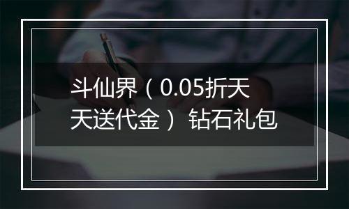 斗仙界（0.05折天天送代金） 钻石礼包