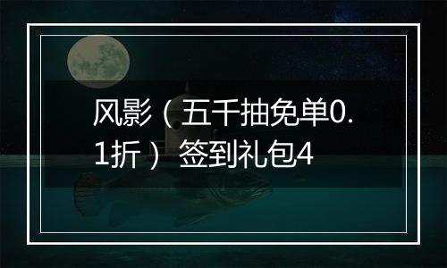 风影（五千抽免单0.1折） 签到礼包4