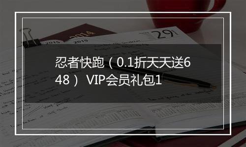 忍者快跑（0.1折天天送648） VIP会员礼包1