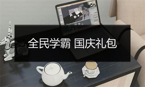 全民学霸 国庆礼包
