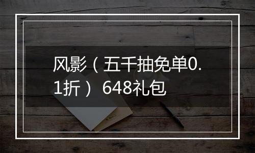 风影（五千抽免单0.1折） 648礼包