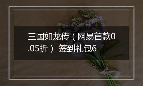 三国如龙传（网易首款0.05折） 签到礼包6