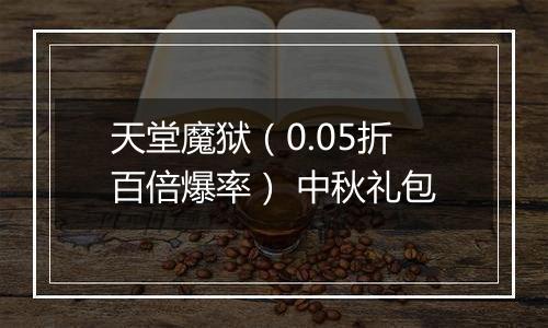 天堂魔狱（0.05折百倍爆率） 中秋礼包