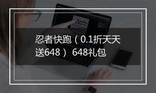忍者快跑（0.1折天天送648） 648礼包