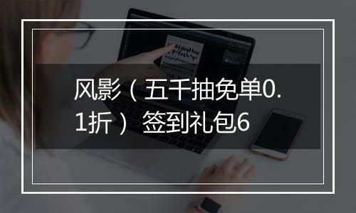 风影（五千抽免单0.1折） 签到礼包6