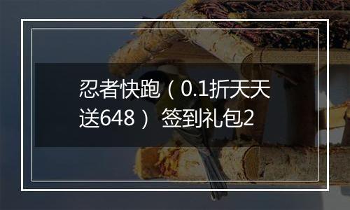忍者快跑（0.1折天天送648） 签到礼包2
