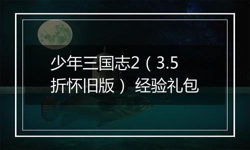 少年三国志2（3.5折怀旧版） 经验礼包