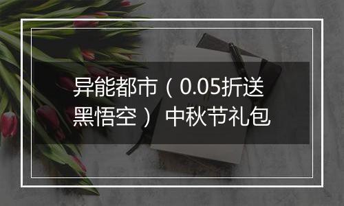 异能都市（0.05折送黑悟空） 中秋节礼包