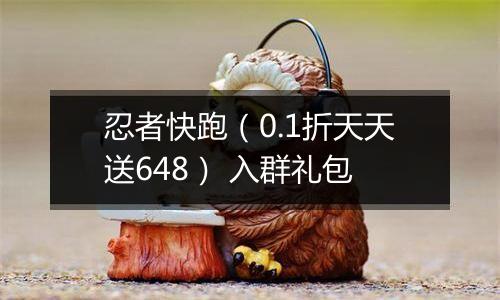 忍者快跑（0.1折天天送648） 入群礼包