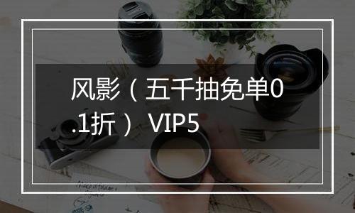 风影（五千抽免单0.1折） VIP5
