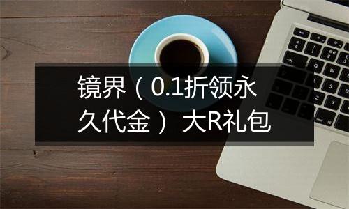 镜界（0.1折领永久代金） 大R礼包