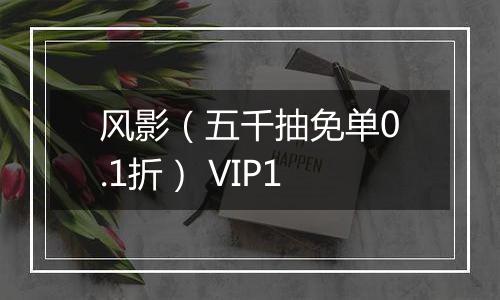 风影（五千抽免单0.1折） VIP1