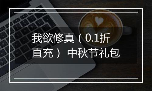 我欲修真（0.1折直充） 中秋节礼包