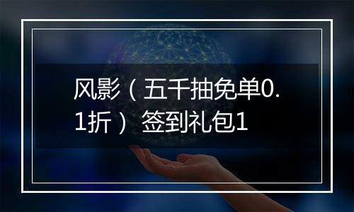 风影（五千抽免单0.1折） 签到礼包1