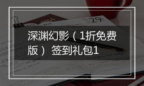 深渊幻影（1折免费版） 签到礼包1