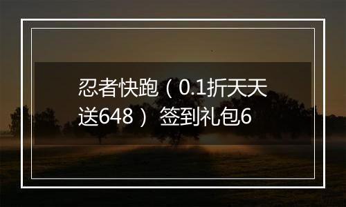 忍者快跑（0.1折天天送648） 签到礼包6
