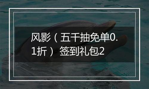 风影（五千抽免单0.1折） 签到礼包2