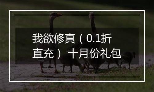 我欲修真（0.1折直充） 十月份礼包
