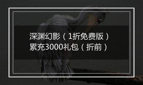 深渊幻影（1折免费版） 累充3000礼包（折前）
