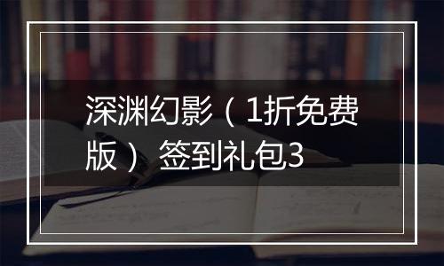 深渊幻影（1折免费版） 签到礼包3