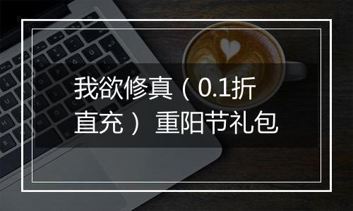我欲修真（0.1折直充） 重阳节礼包