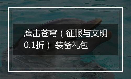鹰击苍穹（征服与文明0.1折） 装备礼包