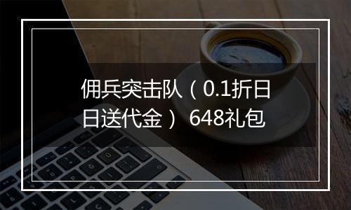 佣兵突击队（0.1折日日送代金） 648礼包