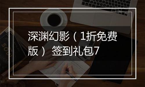 深渊幻影（1折免费版） 签到礼包7